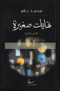 Nihāyāt ṣaghīrah