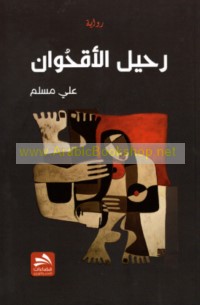 Raḥīl al-uqḥuwān