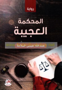 al-Maḥkamah al-‘ajībah