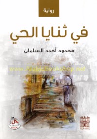 Fī thanāyā al-ḥayy