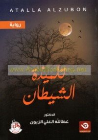 Tilmīdhat al-shayṭān