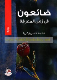 Ḍā’i‘ūn fī zaman al-ma‘rifah