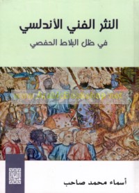 al-Nathr al-fannī al-Andalusī fī ẓill al-balāṭ al-Ḥafṣī