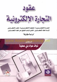 ‘Uqūd al-tijārah al-iliktrūnīyah