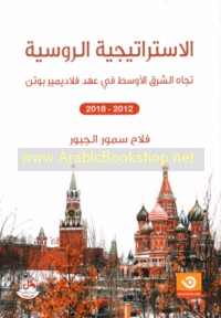 al-Istrātījīyah al-Rūsīyah tujāh al-Sharq al-Awsaṭ fī ‘ahd Filādīmīr Būtin, 2012-2018