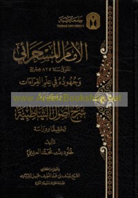 al-Imām al-Masḥarā’ī al-mutawaffá sanat 825 Hijrīyah wa-juhūduhu fī ‘ilm al-qirā’āt