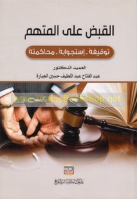 al-Qabḍ ‘alá al-muttaham