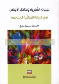 Tajalīyāt al-shi‘rīyah wa-tadākhul al-ajnās fī al-riwāyah al-Jazā’irīyah al-mu‘āṣirah