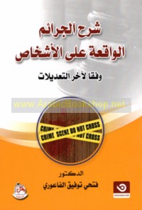 Sharḥ al-jarā’im al-wāqi‘ah ‘alá al-ashkhāṣ wafqan li-ākhir al-ta‘dīlāt