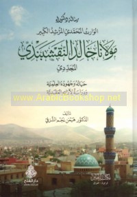 al-Wārith al-Muḥammadī al-murshid al-kabīr Mawlānā Khālid al-Naqshabandī al-mujaddidī