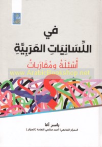 Fī al-lisānīyāt al-‘Arabīyah