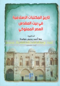 Tārīkh al-maktabāt al-Islāmīyah fī Bayt al-Maqdis, al-‘aṣr al-Mamlūkī