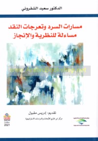 Masārāt al-sard wa-ta‘arrujāt al-naqd