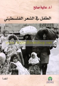 al-Ṭifl fī al-shi‘r al-Filasṭīnī