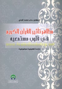 Maẓāhir ta’thīr al-Qur’ān al-Karīm fī qulūb mustami‘īh