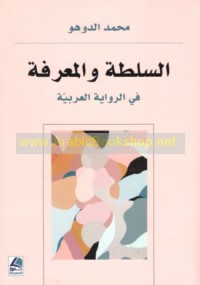 al-Sulṭah wa-al-ma‘rifah fī al-riwāyah al-‘Arabīyah