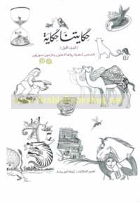 Ḥikāyatunā ḥikāyah