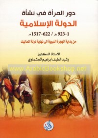 Dawr al-mar’ah fī nash’at al-dawlah al-Islāmīyah