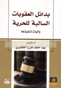 Badā’il al-‘uqūbāt al-sālibah lil-ḥurīyah wa-ālīyāt tanfīdhihā