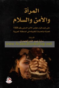 al-Mar’ah wa-al-amn wa-al-salām ‘alá ḍaw’ qarār Majlis al-Amn al-Duwalī raqm 1325