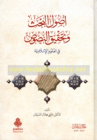 Uṣūl al-baḥth wa-taḥqīq al-nuṣūṣ fī al-‘ulūm al-Islāmīyah