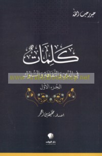 Kalimāt fī al-dīn wa-al-thaqāfah wa-al-sulūk