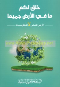 Khalaqa la-kum mā fī al-arḍ jamī‘an