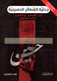 Jadalīyat al-sha‘ā’ir al-Ḥusaynīyah bayna al-tawhīn wa-al-taḥṣīn