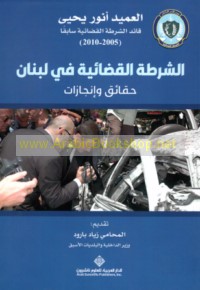 al-Shurṭah al-Qaḍā’īyah fī Lubnān