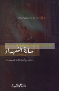 Sādat al-Shuhadā’