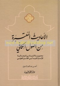 al-Aḥādīth al-mu‘tabarah min Uṣūl al-Kāfī ‘alá ḍaw’ al-Mabānī al-rijālīyah lil-Imām al-Sayyid Abī al-Qāsim al-Khū’ī