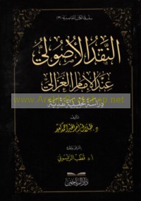 al-Naqd al-uṣūlī ‘inda al-Imām al-Ghazzālī