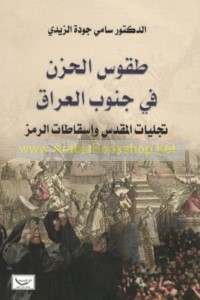 Ṭuqūs al-ḥuzn fī Janūb al-‘Irāq