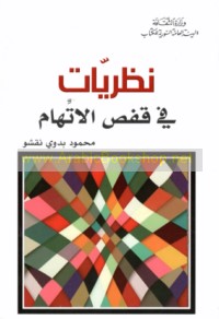 Naẓarīyāt fī qafaṣ al-ittihām