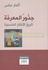 Judhūr al-ma‘rifah