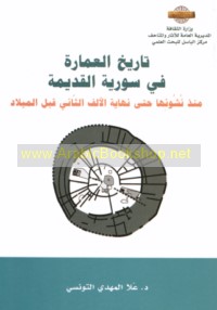 Tārīkh al-‘imārah fī Sūrīyah al-qadīmah