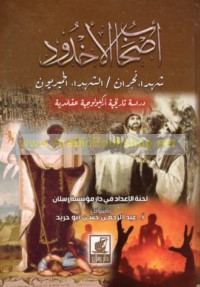 Aṣḥāb al-Ukhdūd, shuhadā’ Najrān, al-shuhadā’ al-Ḥimyarīyūn