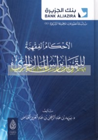 al-Aḥkām al-fiqhīyah lil-tamwīl bi-ra’s al-māl al-jarī’