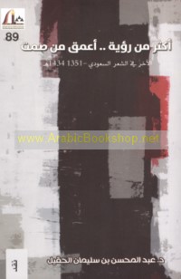 Akthar min ru’yah, a‘maq min ṣamt