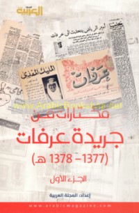 Mukhtārāt min Jarīdat ‘Arafāt, 1377-1378 H