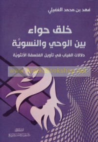 Khalq Ḥawwā’ bayna al-waḥy wa-al-niswīyah