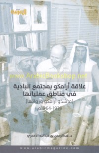 ‘Alāqat Arāmkū bi-mujtama‘ al-bādiyah fī manāṭiq ‘amalīyātihā