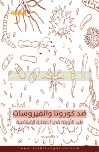 Ḍidd Kūrūnā wa-al-fīrūsāt