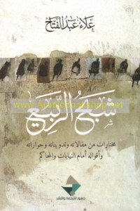 Shabaḥ al-rabī‘