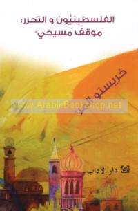 al-Filasṭīnīyūn wa-al-taḥarrur, mawqif Masīḥī