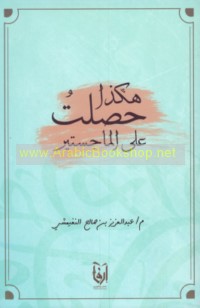 Hākadhā ḥaṣaltu ‘alá al-Mājistīr