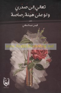 Ta‘ālī ilá ṣadrī wa-law ‘alá hay’at raṣāṣah