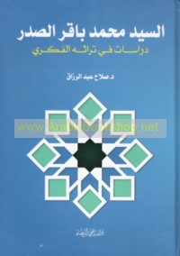 al-Sayyid Muḥammad Bāqir al-Ṣadr