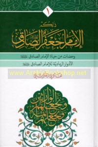 Dhālikum al-Imām Ja‘far al-Ṣādiq ‘alayhi al-salām