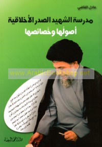 Madrasat al-Shahīd al-Ṣadr (rḍ) al-akhlāqīyah